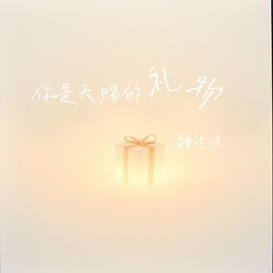 你是天赐的礼物(伴奏)