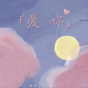 爱你 (1.1x氛围混响版)