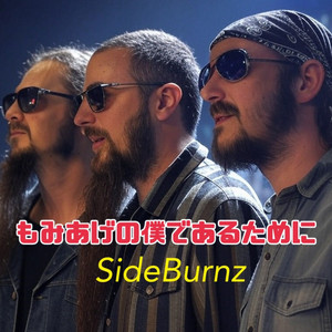 もみあげの僕であるために