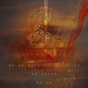 剑器行（翻自 三无Marblue、祖娅纳惜、玄觞、云の泣、竹桑、以冬、汐音社）