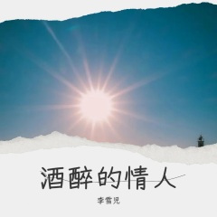 酒醉的情人