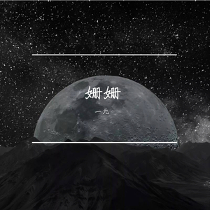 姗姗
