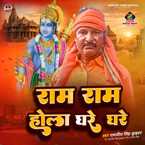 Ram Ram Hola Ghare Ghare
