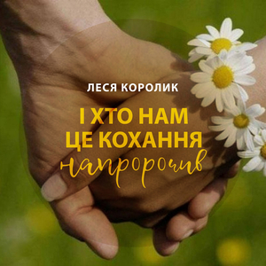 І хто нам це кохання напророчив