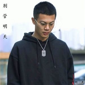 别管明天