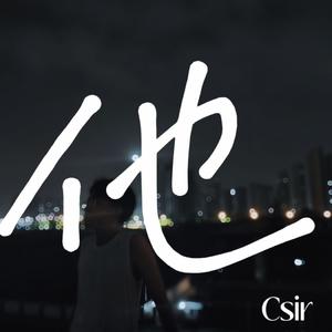 他（prod by Lion_Z狮子）