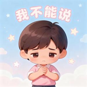 我不能说 (Cover 贰佰)