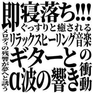 聴く癒し 気づけば自然と眠くなる安眠ギターBGM (自律神経を整える睡眠用 洞窟水音)