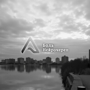 Боль