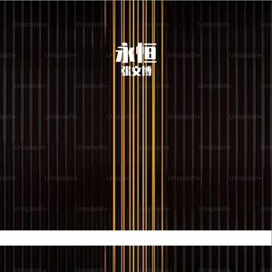 永恒