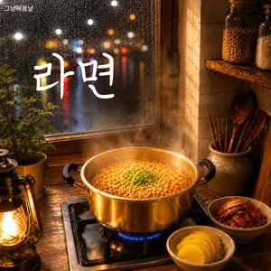 라면