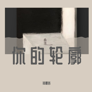 你的轮廓（抖音男声版）