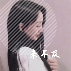 来不及（翻自 刘瑞琪）