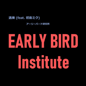 退廃 (feat. 初音ミク)