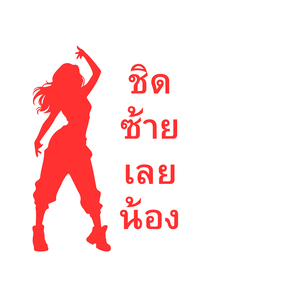 ชิดซ้ายเลยน้อง