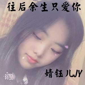 往后余生只爱你