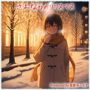 さよならのクリスマス