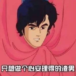 渣男备忘录