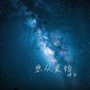 悲从爱始