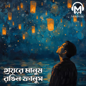 হায়রে মানুষ রঙিন ফানুস