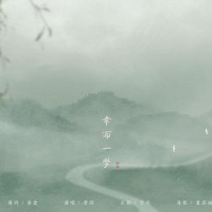 幸而一梦·刺客列传仲孟（Cover 栗林みな実）