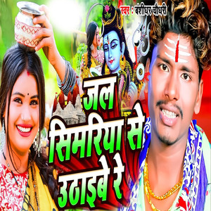 Jal Simariya Se Uthaibe Re