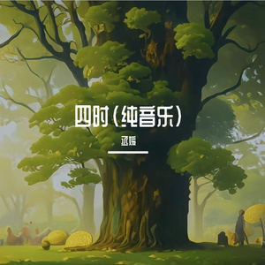 四时（纯音乐）