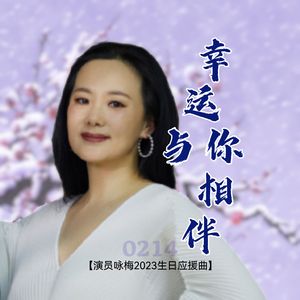 幸运与你相伴【演员咏梅2023生日应援曲】