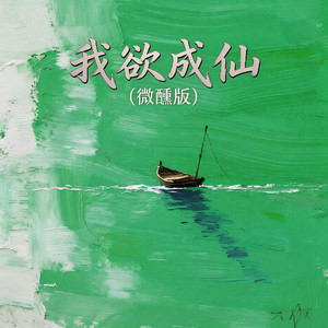 我欲成仙