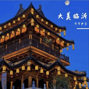 临沂——版本2