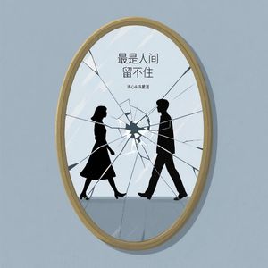 最是人间留不住（男声版）