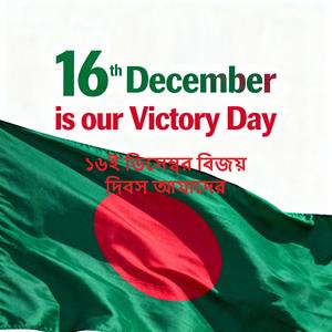 ১৬ ই ডিসেম্বর বিজয় দিবস আমাদের
