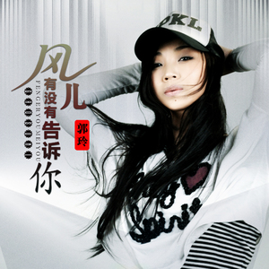 风儿有没有告诉你