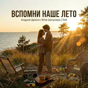Вспомни наше лето (Extended)