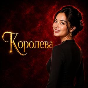 Королева