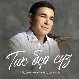 Тик бер сүз