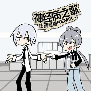 神经病之歌 -住院查看 Remix-