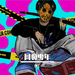 网瘾少年（prod.by LilSane）