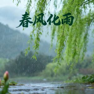 春风化雨