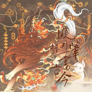 风月提笔书古今