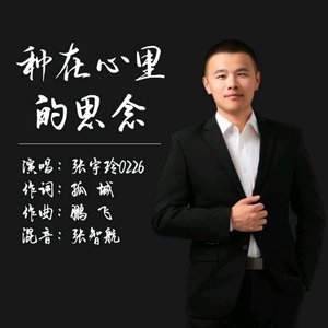 种在心里的思念  - 伴奏