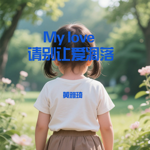 My love 请别让爱凋落 (伴奏)