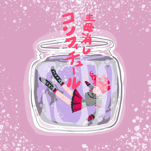 毒消しコンフィチュール