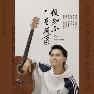 假如不曾相遇