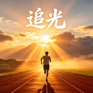 《追光少年》