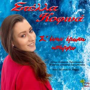 Σ' 'Εναν 'Ερωτα Υπάρχω