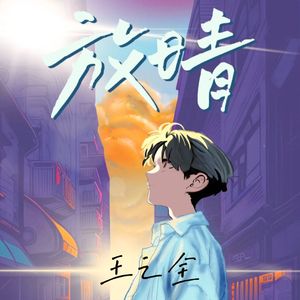 放晴