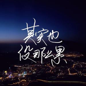 其实也没那么累