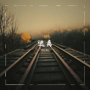 逃离（Prod.by Red killer）