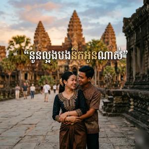 នួនល្អងបងនឹកអូនណាស់